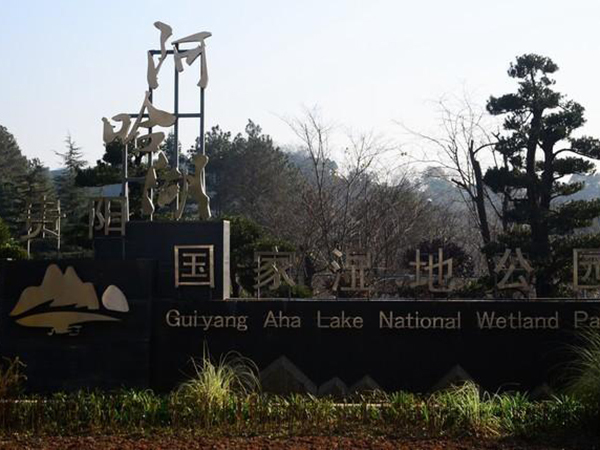 貴陽啊哈湖濕地公園