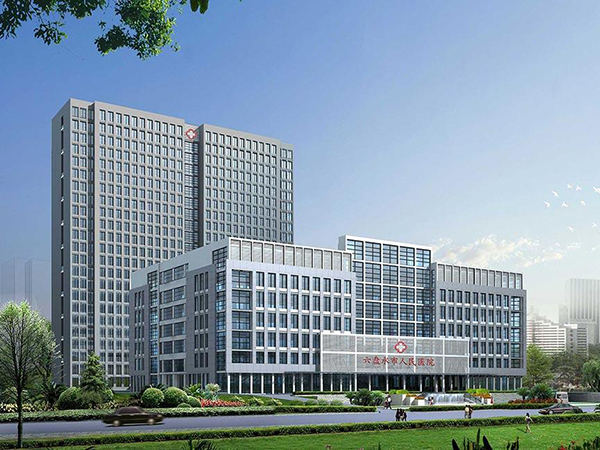 六盤水第二人民醫(yī)院