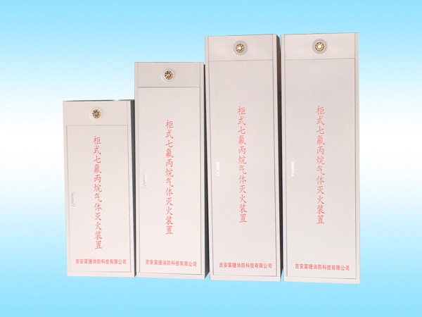 柜式七氟丙烷滅火裝置